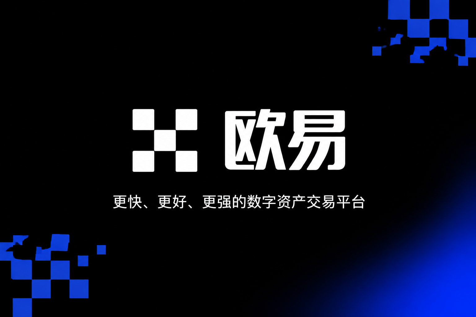 欧交易所APP官方网站官方app下载